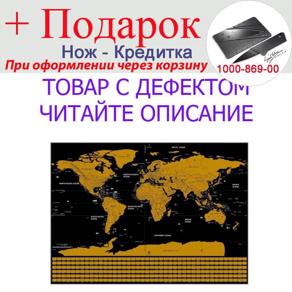 Товар имеет дефект! Скретч Карта мира Travel Map для путешественников Уценка! №1432 Уцінка! 82.5 х 59.4 см
Товар имеет дефект! Скретч Карта мира Travel Map для путешественников Уценка! №1432 Уцінка! 82.5 х 59.4 см