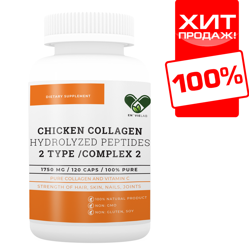 Коллаген 2 типа с Витамином С | 1750 мг. | (120 капс)| Envie Lab COMPLEX 2 type Chicken
Коллаген 2 типа с Витамином С | 1750 мг. | (120 капс)| Envie Lab COMPLEX 2 type Chicken