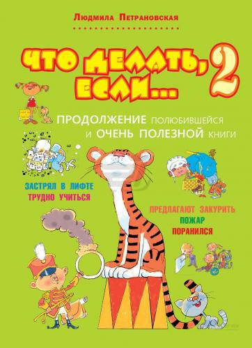 Что делать, если....2. Продолжение полюбившейся и очень полезной книги. Петрановская Людмила Владимировна
Что делать, если....2. Продолжение полюбившейся и очень полезной книги. Петрановская Людмила Владимировна