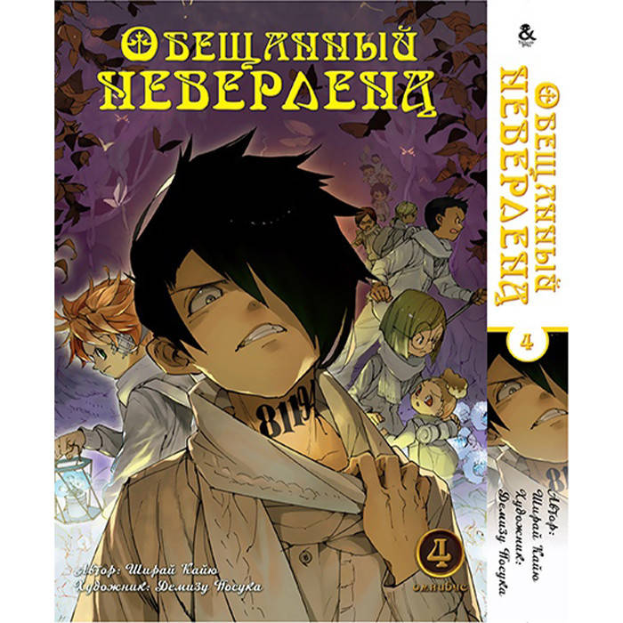 Манга Обещанный Неверленд. Омнибус Том 4 - Manga Yakusoku no Neverland. The Promised Neverland, Omnibus
Манга Обещанный Неверленд. Омнибус Том 4 - Manga Yakusoku no Neverland. The Promised Neverland, Omnibus
