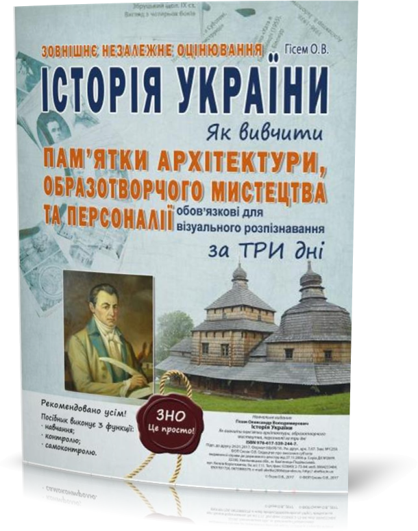 ЗНО. Історія України. Як вивчити пам'ятки архітектури, образотворчого мистецтва та персоналії за 3 дні. (Гісем
ЗНО. Історія України. Як вивчити пам'ятки архітектури, образотворчого мистецтва та персоналії за 3 дні. (Гісем