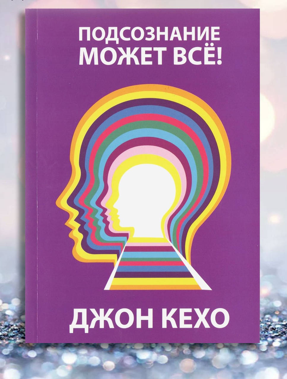 Книга " Подсознание может все " Джон Кехо 
Книга " Подсознание может все " Джон Кехо