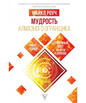 Мудрость Алмазного Огранщика. Солнечный свет на пути к свободе. Роуч Майкл. Мягкий переплет
Мудрость Алмазного Огранщика. Солнечный свет на пути к свободе. Роуч Майкл. Мягкий переплет