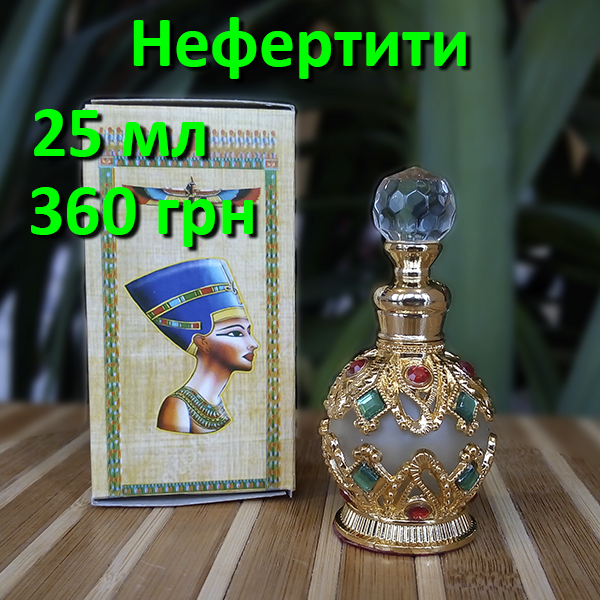 Египетские масляные духи с афродизиаком. Арабские масляные духи с феромонами « Нефертити».
Египетские масляные духи с афродизиаком. Арабские масляные духи с феромонами « Нефертити».