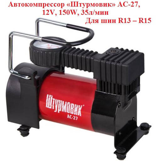 Автокомпрессор Штурмовик АС-27, 150W, 35л/мин, компрессор автомобильный, насос для автомобиля
Автокомпрессор Штурмовик АС-27, 150W, 35л/мин, компрессор автомобильный, насос для автомобиля