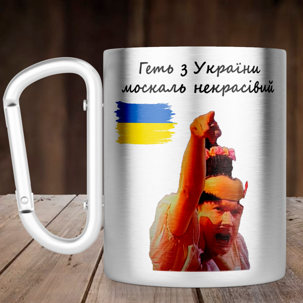 Чашка с ручкой карабин Геть з України москаль некрасівий, металлическая кружка 300 мл, Серебристая, Серебристый
Чашка с ручкой карабин Геть з України москаль некрасівий, металлическая кружка 300 мл, Серебристая, Серебристый