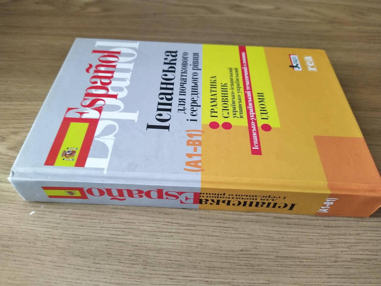 Книга Іспанська для початкового і середнього рівня (А1-В1). Граматика. Словники. Ідіоми.
Книга Іспанська для початкового і середнього рівня (А1-В1). Граматика. Словники. Ідіоми.