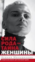 Сила рода - тайна женщины. Сакральные знания для счастливой судьбы • Меньшикова Ксения Евгеньевна
Сила рода - тайна женщины. Сакральные знания для счастливой судьбы • Меньшикова Ксения Евгеньевна