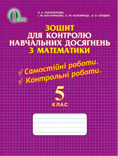 5 клас. Математика. Зошит для контролю навчальних досягнень з математики. Тарасенкова Н.А. Освіта
5 клас. Математика. Зошит для контролю навчальних досягнень з математики. Тарасенкова Н.А. Освіта