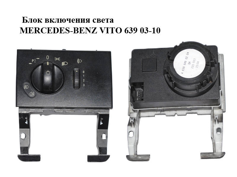 Блок включения света MERCEDES-BENZ VITO 639 03-10 (МЕРСЕДЕС ВИТО 639) (А6395450204, 6395450204)
Блок включения света MERCEDES-BENZ VITO 639 03-10 (МЕРСЕДЕС ВИТО 639) (А6395450204, 6395450204)