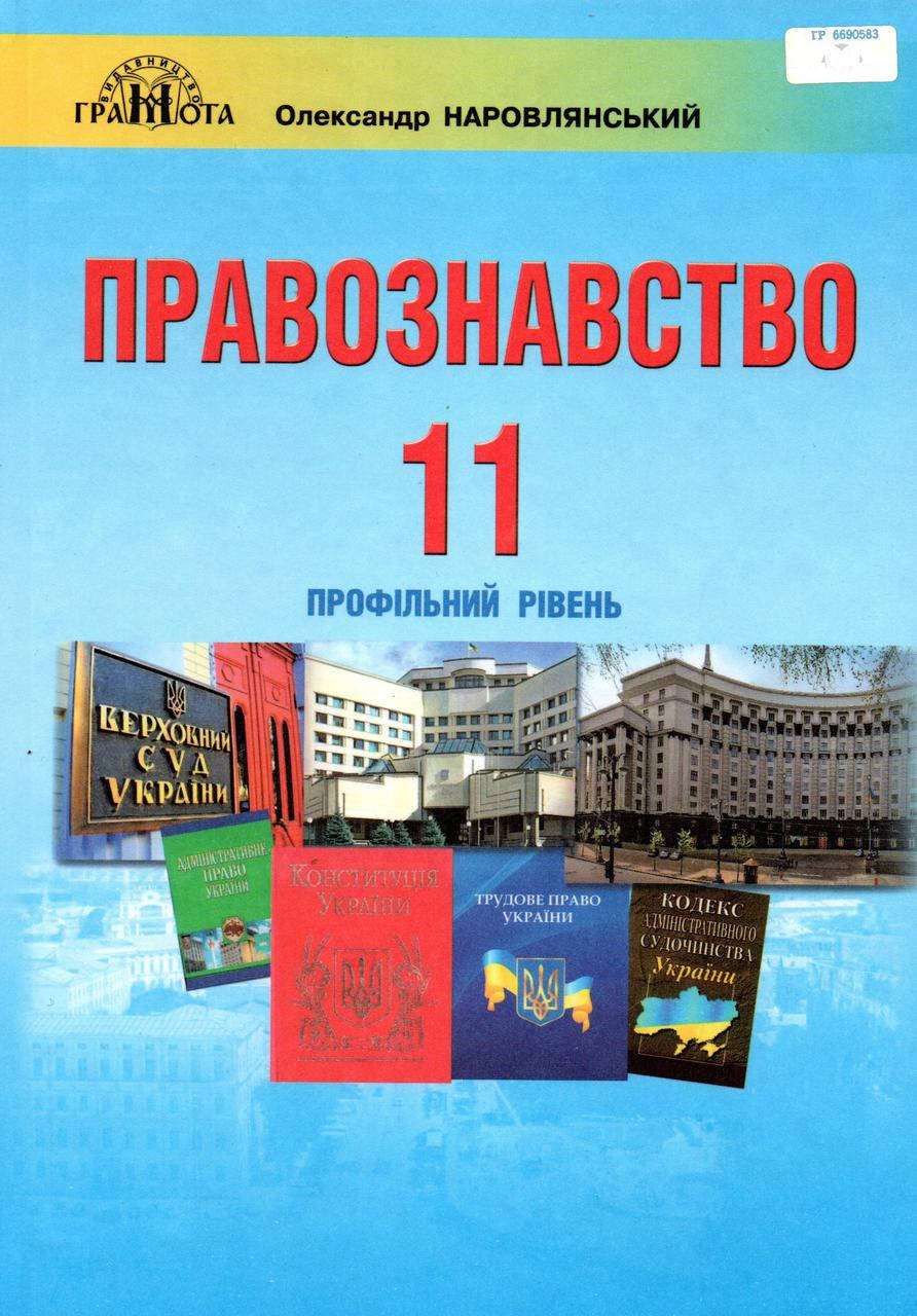 Підручник. Правознавство, 11 клас (профільний рівень.) О.Д. Наровлянський
Підручник. Правознавство, 11 клас (профільний рівень.) О.Д. Наровлянський