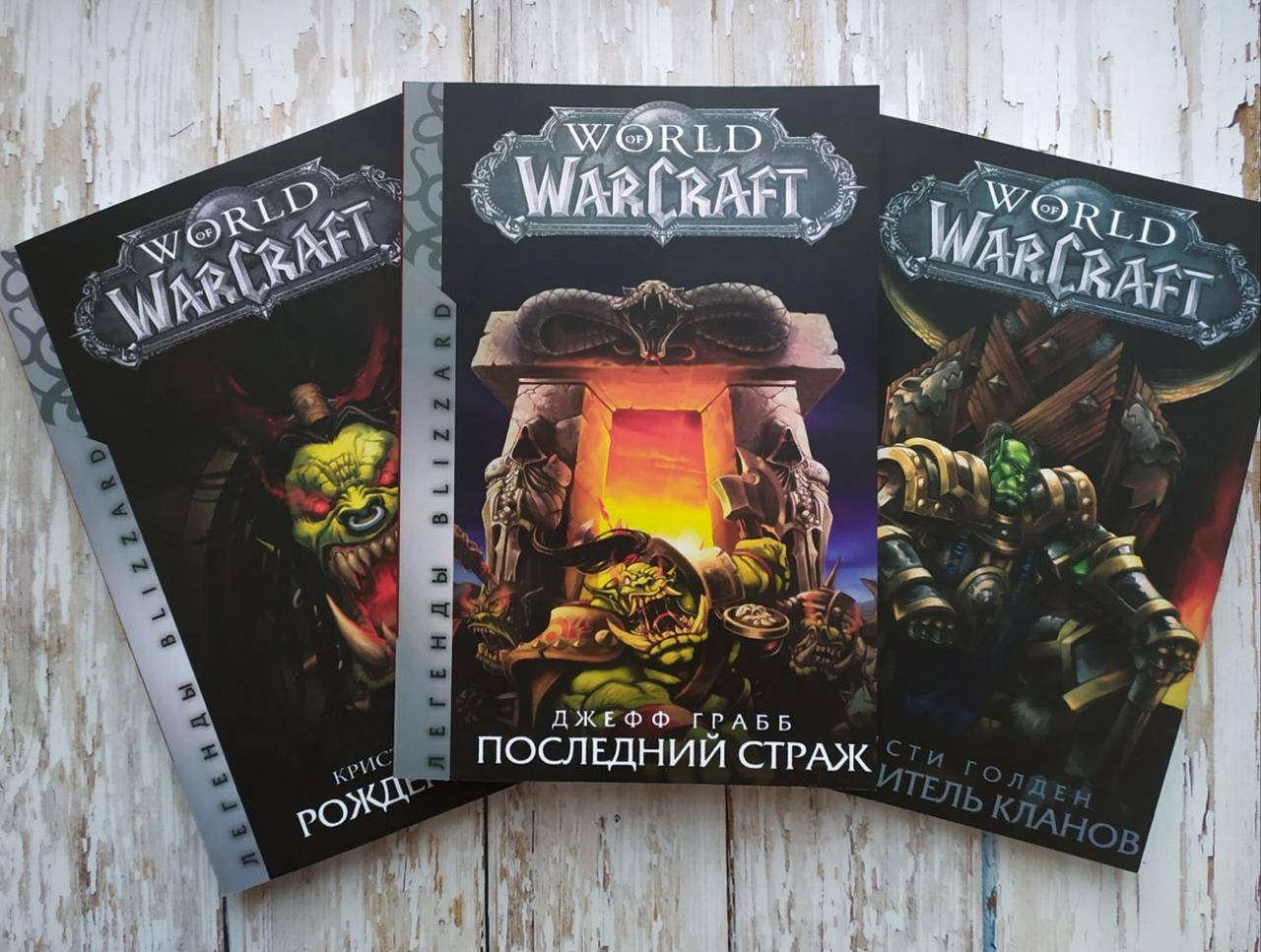 World of Warcraft. Рождение Орды. Последний страж. Повелитель кланов. Кристи Голден, Джефф Грабб
World of Warcraft. Рождение Орды. Последний страж. Повелитель кланов. Кристи Голден, Джефф Грабб