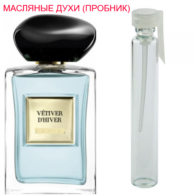 Парфюмерное масло (концентрат) Vétiver d'Hiver Giorgio Armani - 1мл.
Парфюмерное масло (концентрат) Vétiver d'Hiver Giorgio Armani - 1мл.