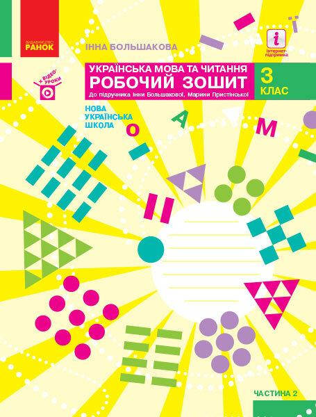 3 клас. Українська мова та читання. Робочий зошит. Частина 2 Большакова І.О., Пристінська М.С. Ранок
3 клас. Українська мова та читання. Робочий зошит. Частина 2 Большакова І.О., Пристінська М.С. Ранок