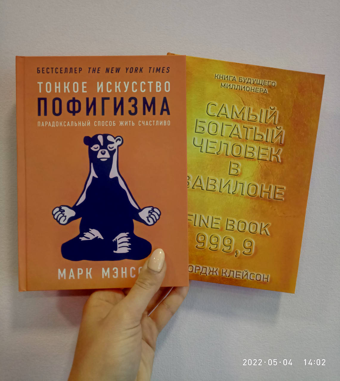 Тонкое искусство пофигизма + Самый богатый человек в Вавилоне твердая обложка белая бумага
Тонкое искусство пофигизма + Самый богатый человек в Вавилоне твердая обложка белая бумага