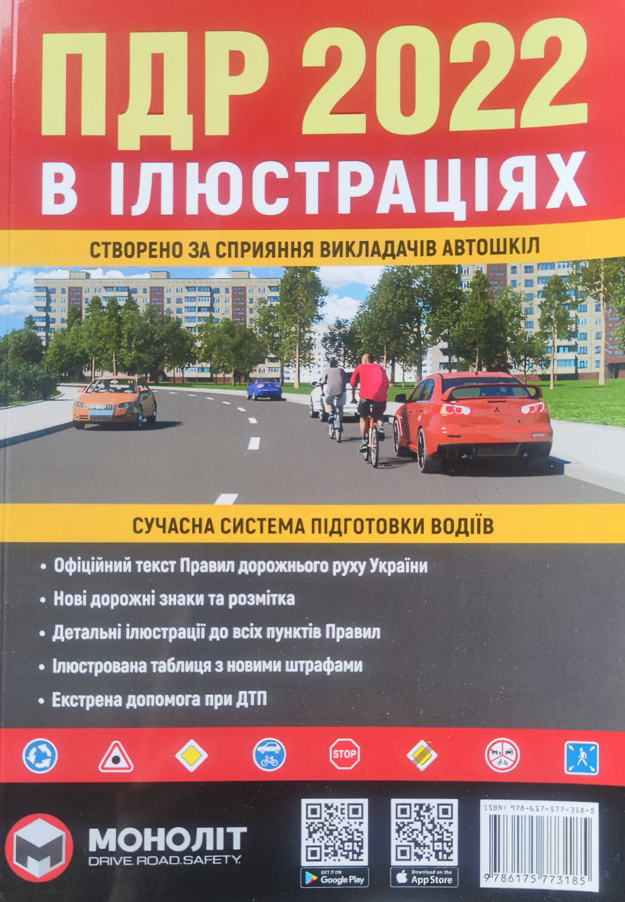 ПДР 2022.Правила дорожнього руху України. Ілюстрований навчальний посібник. Моноліт. 
ПДР 2022.Правила дорожнього руху України. Ілюстрований навчальний посібник. Моноліт.