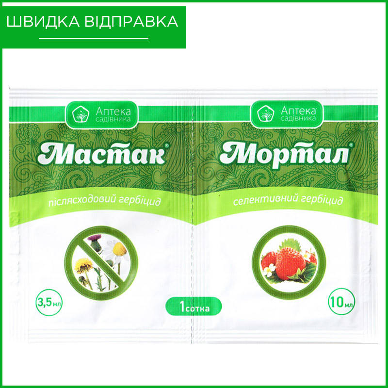 "Мастак" (3,5 мл) + "Мортал" (10 мл) от Ukravit. Послевсходовый гербицид для клубники, малины и др. Оригинал
"Мастак" (3,5 мл) + "Мортал" (10 мл) от Ukravit. Послевсходовый гербицид для клубники, малины и др. Оригинал