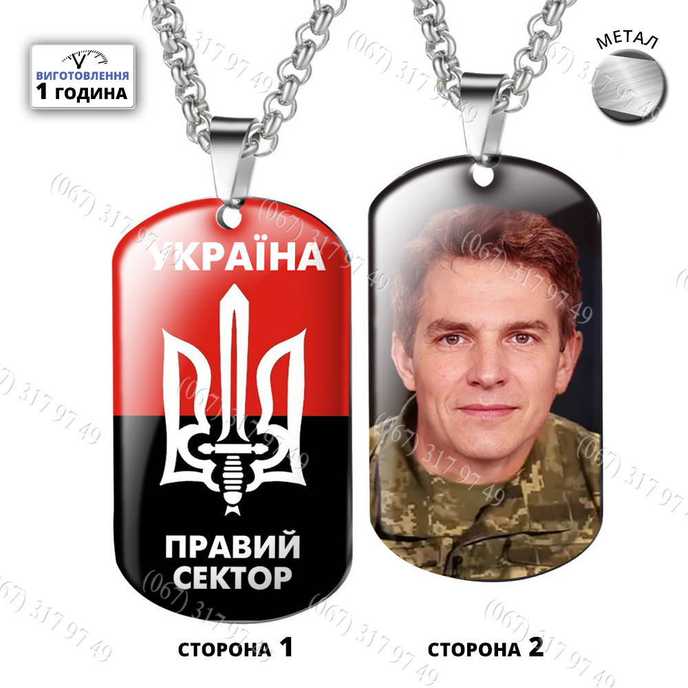 Жетоны ЗСУ. Армейский жетон с цепочкой Правий сектор Ваше фото эмблема и надпись Изготовим за 1 час
Жетоны ЗСУ. Армейский жетон с цепочкой Правий сектор Ваше фото эмблема и надпись Изготовим за 1 час