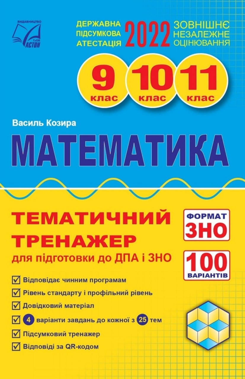 Козира. ЗНО 2022.Математика тематичний тренажер. .Вид:Астон. 
Козира. ЗНО 2022.Математика тематичний тренажер. .Вид:Астон.