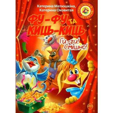 Книга Фу-фу та Киць-Киць. Ги-ги! Смішно! Автори - Катерина Оковитая, Катерина Матюшкіна (Рідна мова)
Книга Фу-фу та Киць-Киць. Ги-ги! Смішно! Автори - Катерина Оковитая, Катерина Матюшкіна (Рідна мова)