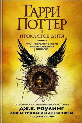 Книга Гарри Поттер и Проклятое дитя. Части первая и вторая. Автор - Джоан Кэтлин Роулинг
Книга Гарри Поттер и Проклятое дитя. Части первая и вторая. Автор - Джоан Кэтлин Роулинг