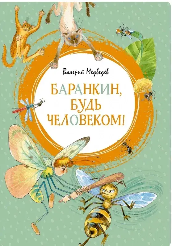 Баранкин, будь человеком! / Валерий Медведев /
Баранкин, будь человеком! / Валерий Медведев /
