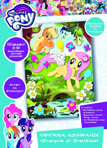 Ігровий набір My Little Pony. Об'ємна аплікація ''Подорож до Понівіля' (120410) (Перо)
Ігровий набір My Little Pony. Об'ємна аплікація ''Подорож до Понівіля' (120410) (Перо)