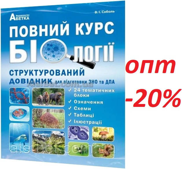 ЗНО 2022 / Бiологiя. Структурований довідник для підготовки до ЗНО та ДПА / Соболь / Абетка
ЗНО 2022 / Бiологiя. Структурований довідник для підготовки до ЗНО та ДПА / Соболь / Абетка