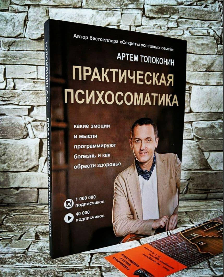 Книга "Практическая психосоматика" Какие эмоции и мысли программируют болезнь и как обрести здоровье Толоконин
Книга "Практическая психосоматика" Какие эмоции и мысли программируют болезнь и как обрести здоровье Толоконин