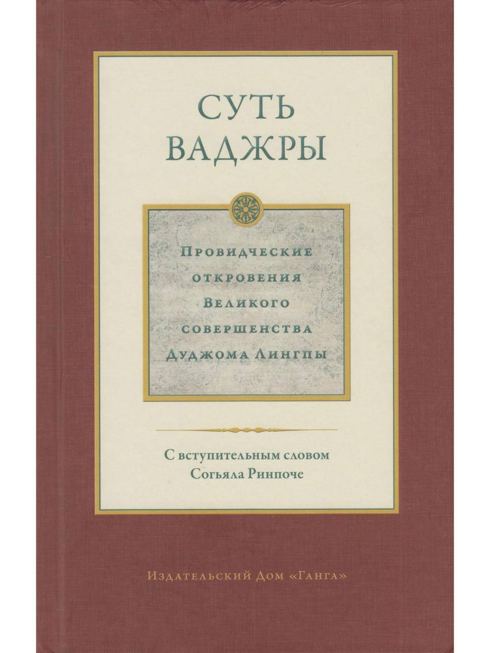 Суть ваджры. Провидческие откровения Великого совершенства ( т.3 )Дуджома Лингпы издание Ганга
Суть ваджры. Провидческие откровения Великого совершенства ( т.3 )Дуджома Лингпы издание Ганга