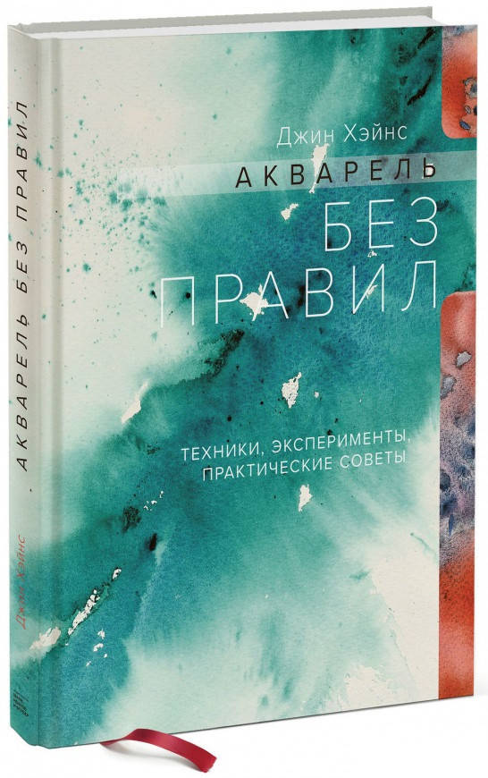 Книга «Акварель без правил. Техники, эксперименты, практические советы». Автор - Джин Хэйнс
Книга «Акварель без правил. Техники, эксперименты, практические советы». Автор - Джин Хэйнс