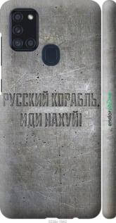 Чехол на Samsung Galaxy A21s A217F Русский военный корабль иди на v6 "5239c-1943-57593", Черный
Чехол на Samsung Galaxy A21s A217F Русский военный корабль иди на v6 "5239c-1943-57593", Черный