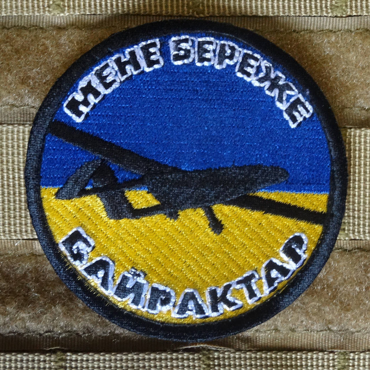 Шеврон нашивка 7 см. (диаметр) Мене береже Байрактар на липучке. Патч круглый флаг для военных Украины.
Шеврон нашивка 7 см. (диаметр) Мене береже Байрактар на липучке. Патч круглый флаг для военных Украины.