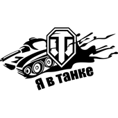 Виниловая наклейка (World of Tanks) (от 10х20 см), Разные цвета 
Виниловая наклейка (World of Tanks) (от 10х20 см), Разные цвета