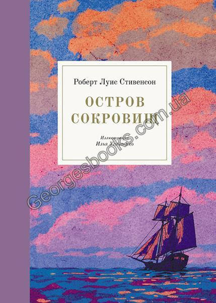 Книга Остров сокровищ 
Книга Остров сокровищ