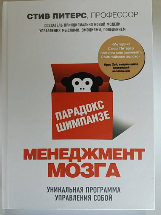 Парадокс шимпанзе. Менеджмент мозга. Уникальная прграмма управления собой. Стив Питерс. твердый переплет
Парадокс шимпанзе. Менеджмент мозга. Уникальная прграмма управления собой. Стив Питерс. твердый переплет