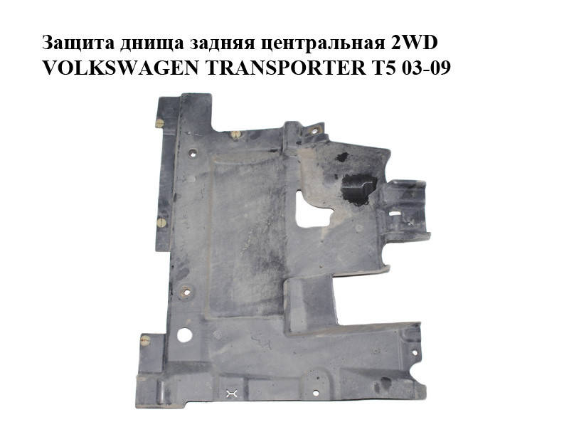 Защита днища задняя центральная 2WD VOLKSWAGEN TRANSPORTER T5 03-09 (ФОЛЬКСВАГЕН ТРАНСПОРТЕР Т5)
Защита днища задняя центральная 2WD VOLKSWAGEN TRANSPORTER T5 03-09 (ФОЛЬКСВАГЕН ТРАНСПОРТЕР Т5)
