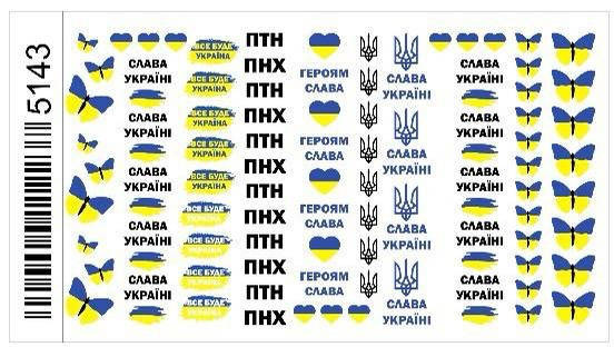 Патриотические наклейки-слайдеры для ногтей, с украинской символикой. Патриотизм №5143, Разные цвета
Патриотические наклейки-слайдеры для ногтей, с украинской символикой. Патриотизм №5143, Разные цвета