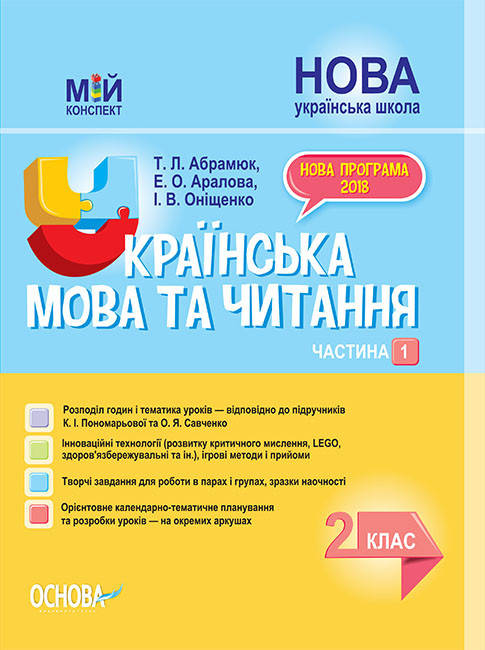 Українська мова та читання. 2 клас. Частина 1 (за підручниками К. І. Пономарьової та О. Я. Савченко)
Українська мова та читання. 2 клас. Частина 1 (за підручниками К. І. Пономарьової та О. Я. Савченко)