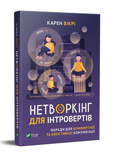 Книга Нетворкінг для інтровертів Поради для комфортної та ефективної комунікації. Автор - Карен Вікрі (Vivat)
Книга Нетворкінг для інтровертів Поради для комфортної та ефективної комунікації. Автор - Карен Вікрі (Vivat)