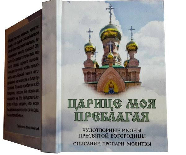 Царице моя преблагая. Чудотворные иконы Пресвятой Богородицы. Описание. Тропари. Молитвы
Царице моя преблагая. Чудотворные иконы Пресвятой Богородицы. Описание. Тропари. Молитвы