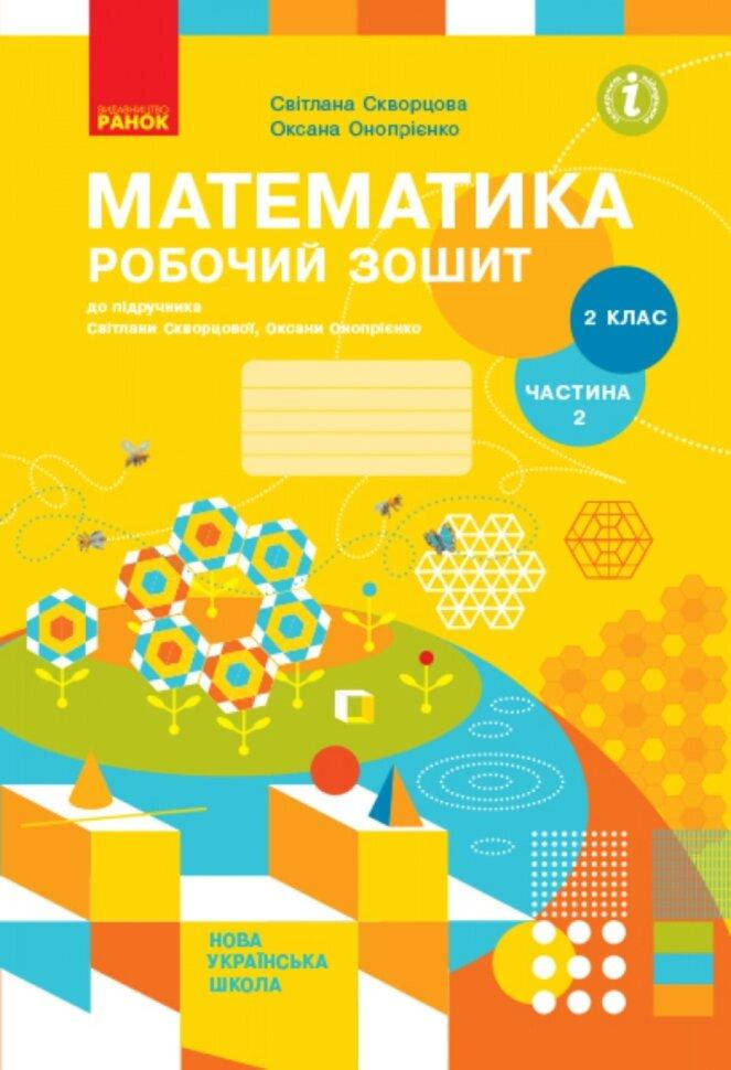 НУШ 2 клас Математика Робочий зошит Ч.2 (з 2-х ч.) (Укр) до підр. Скворцова С.О., Онопрієнко О.В.
НУШ 2 клас Математика Робочий зошит Ч.2 (з 2-х ч.) (Укр) до підр. Скворцова С.О., Онопрієнко О.В.