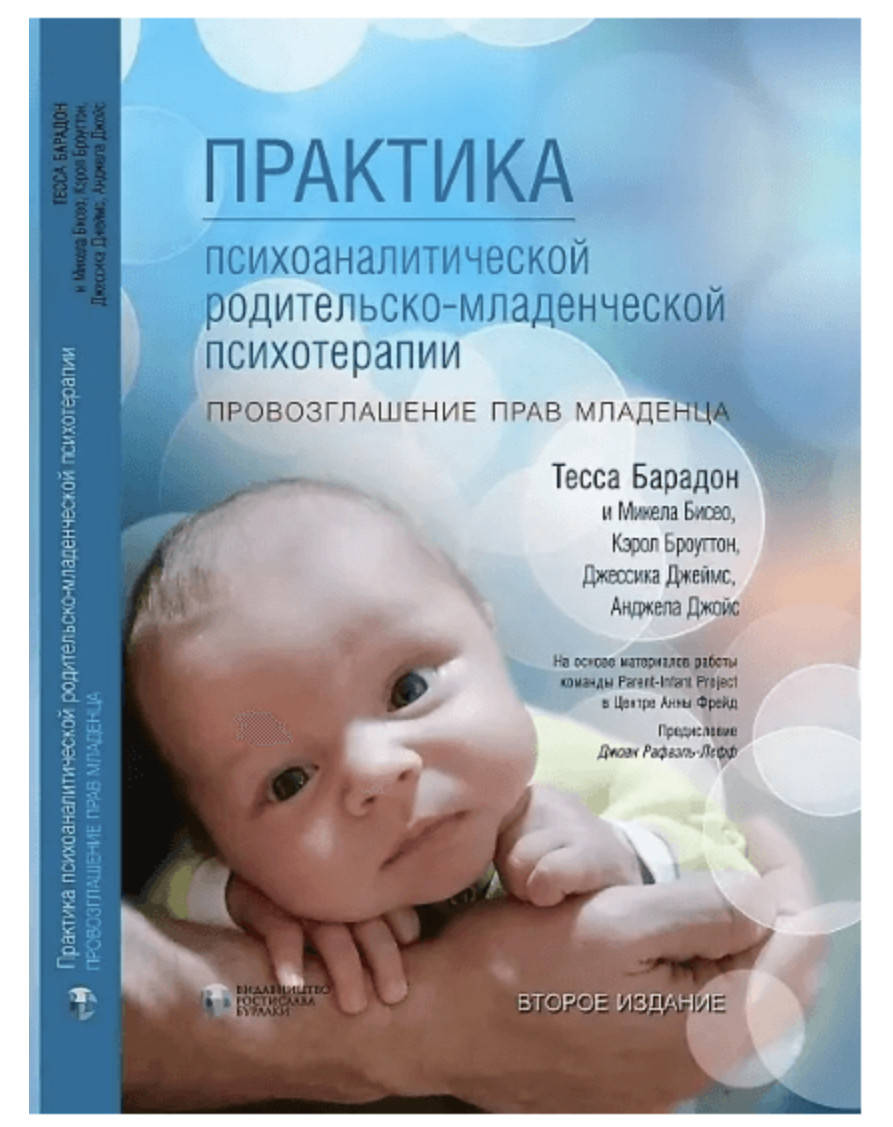 Практика психоаналитической родительско-младенческой психотерапии. Провозглашение прав младенца
Практика психоаналитической родительско-младенческой психотерапии. Провозглашение прав младенца