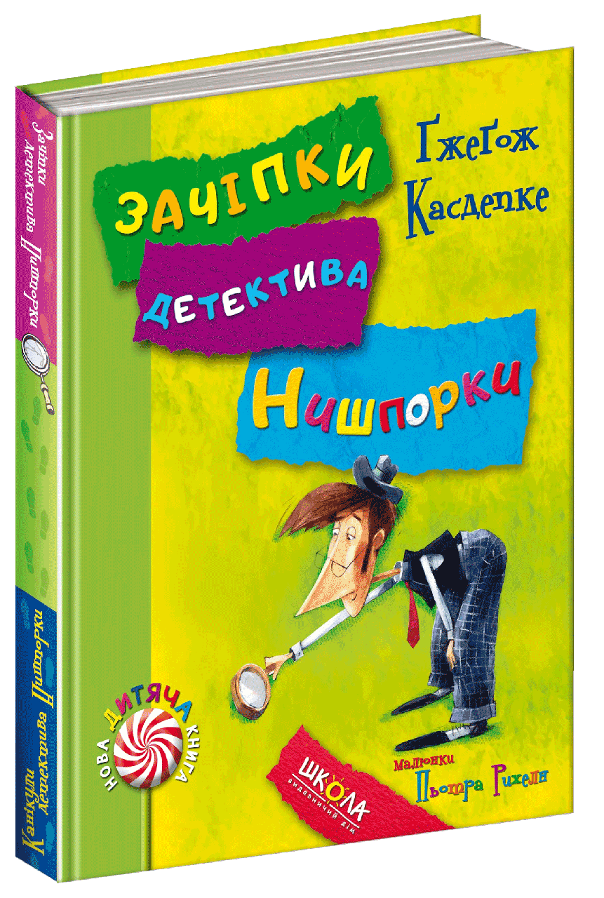 Книга Зачіпки детектива Нишпорки. Канікули детектива Нишпорки. Автор - Ґжеґож Касдепке (Школа)
Книга Зачіпки детектива Нишпорки. Канікули детектива Нишпорки. Автор - Ґжеґож Касдепке (Школа)
