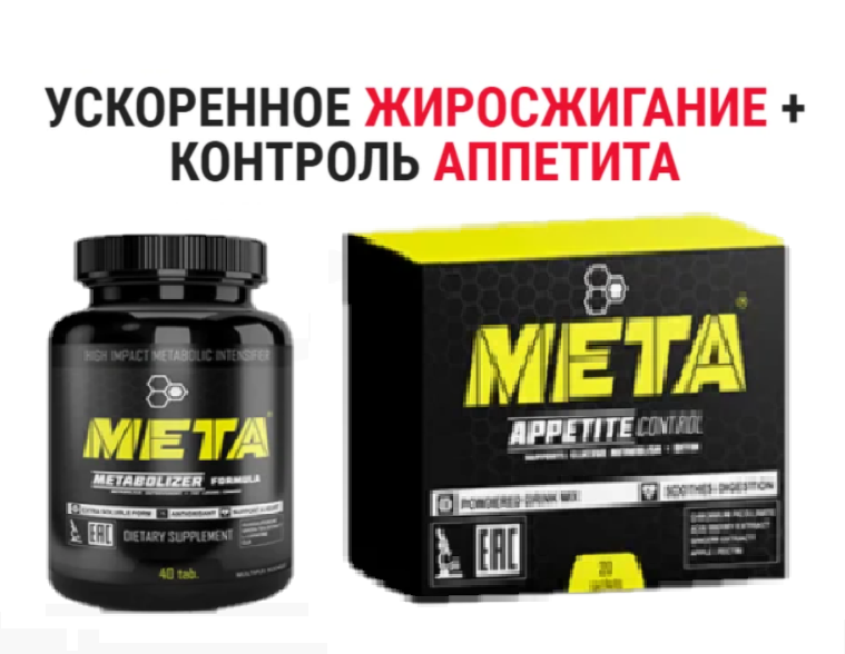 Мета для похудения МЕТА Комплекс для стройной фигуры (appetite control + metabolizer formula)
Мета для похудения МЕТА Комплекс для стройной фигуры (appetite control + metabolizer formula)