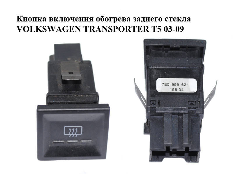 Кнопка включения обогрева заднего стекла VOLKSWAGEN TRANSPORTER T5 03-09 (ФОЛЬКСВАГЕН ТРАНСПОРТЕР Т5)
Кнопка включения обогрева заднего стекла VOLKSWAGEN TRANSPORTER T5 03-09 (ФОЛЬКСВАГЕН ТРАНСПОРТЕР Т5)