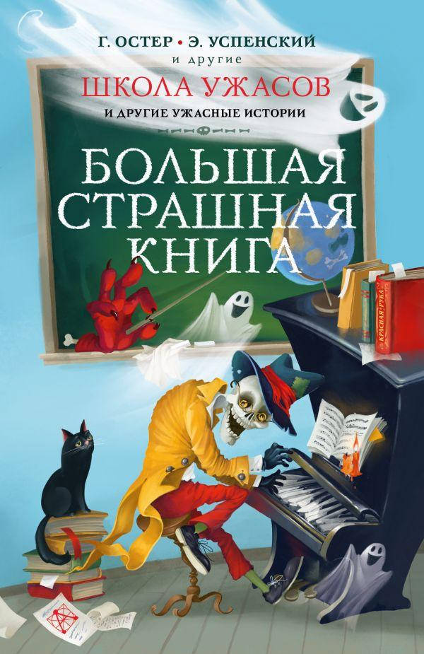 Школа ужасов и другие ужасные истории. Остер Григорий Бенционович, Успенский Эдуард Николаевич
Школа ужасов и другие ужасные истории. Остер Григорий Бенционович, Успенский Эдуард Николаевич