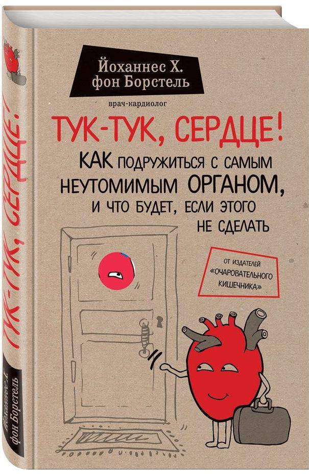 Тук-тук, сердце! Как подружиться с самым неутолимым органом и что будет, если этого не сделать. Борстель
Тук-тук, сердце! Как подружиться с самым неутолимым органом и что будет, если этого не сделать. Борстель