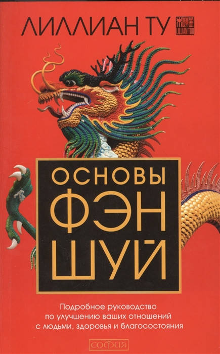Основы фэн-шуй: Подробное руководство по улучшению ваших отношений с людьми, здоровья и благосостояния. Ту Л.
Основы фэн-шуй: Подробное руководство по улучшению ваших отношений с людьми, здоровья и благосостояния. Ту Л.