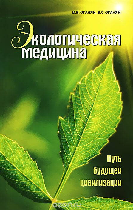 Марва Оганян. Экологическая медицина. Путь будущей цивилизации 
Марва Оганян. Экологическая медицина. Путь будущей цивилизации